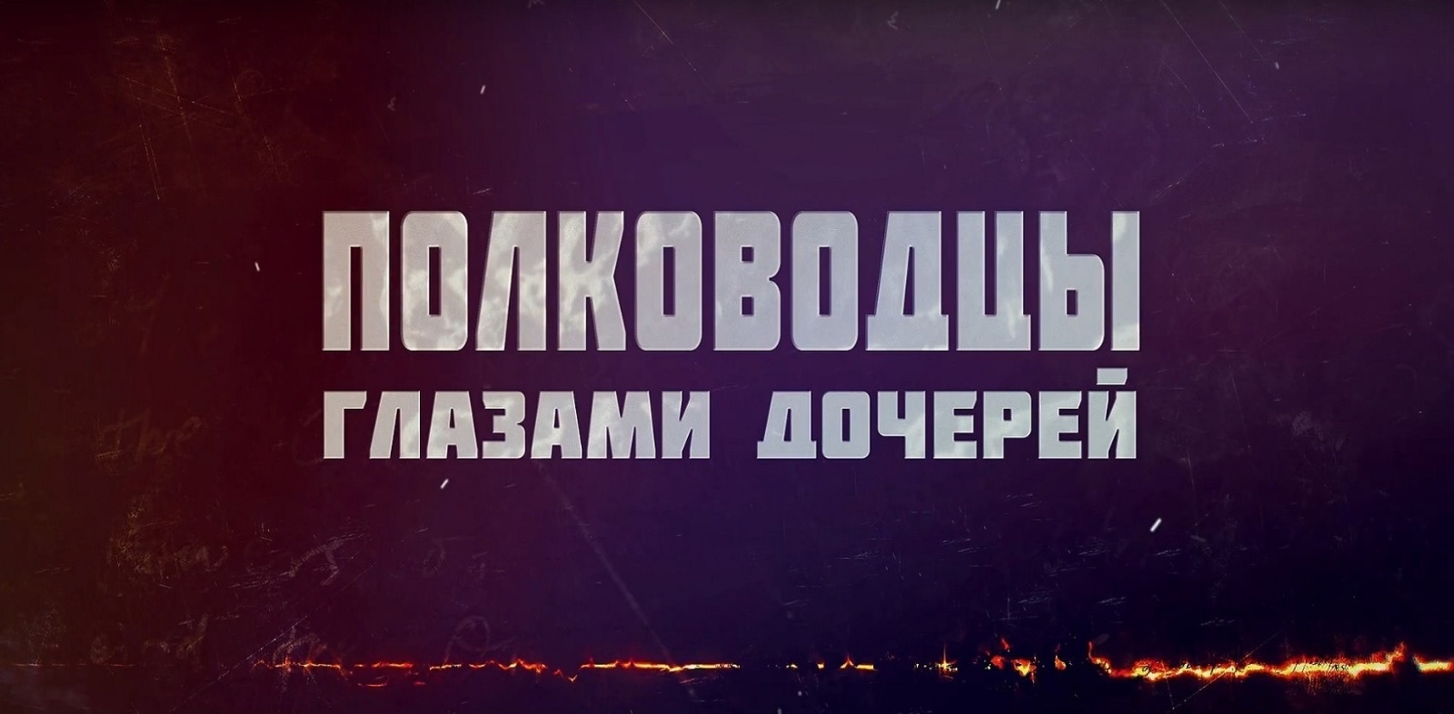 «Дочери полководцев»: семейная история Победы в новом документальном сериале «Дочери полководцев»: семейная история Победы в новом документальном сериале