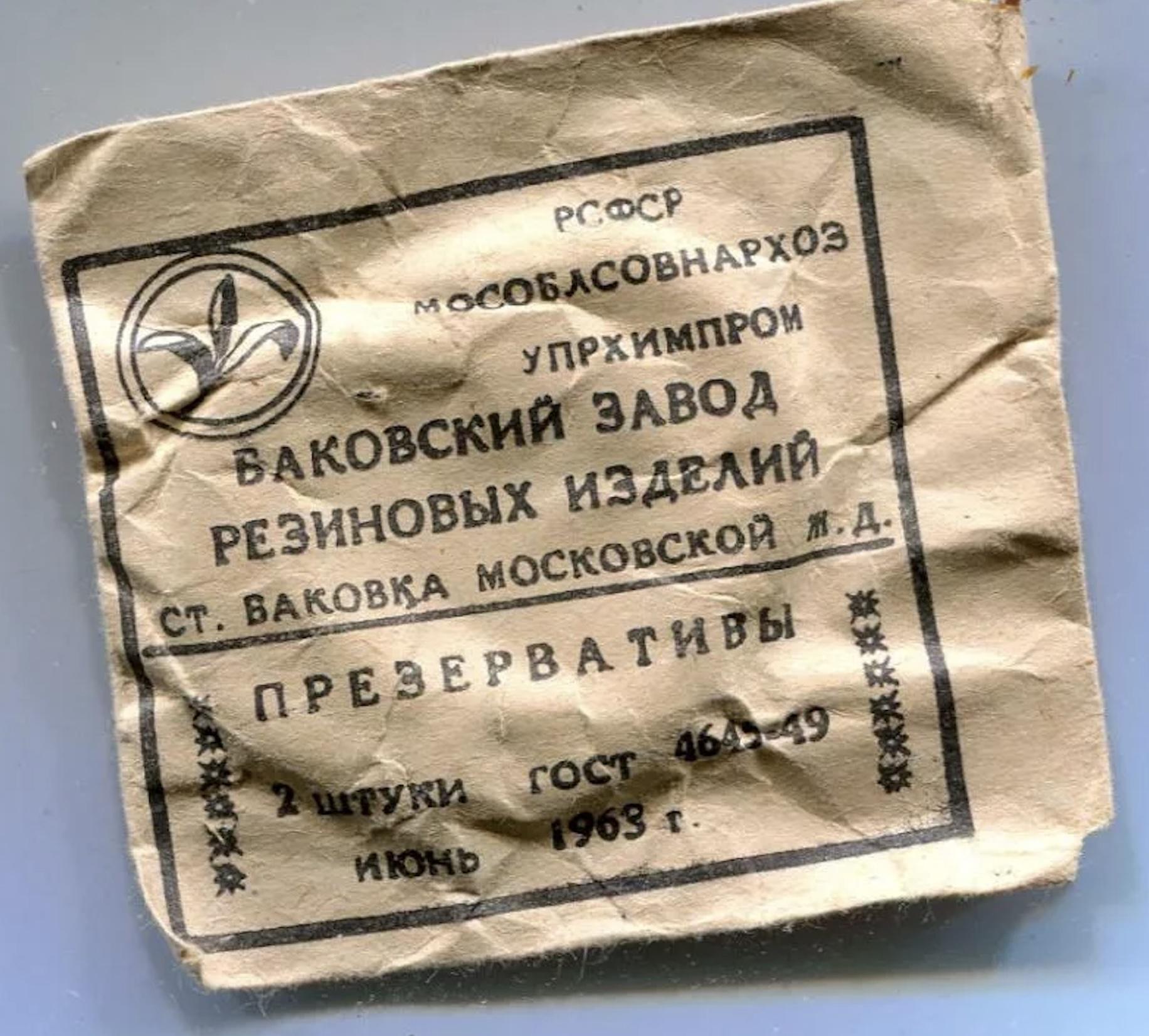 Презервативы СССР 1963 год